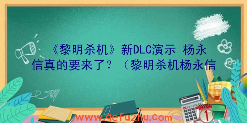 《黎明杀机》新DLC演示